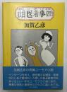 頭医者事始　署名入