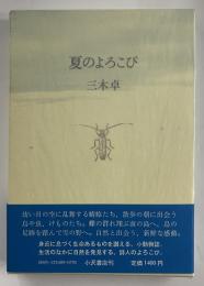 夏のよろこび　署名落款入