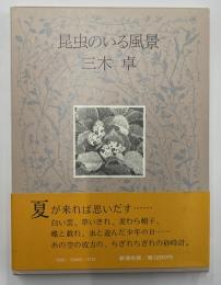 昆虫のいる風景　蟲、署名落款入