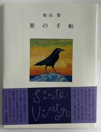 旅の手帖　毛筆署名入