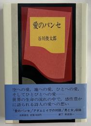 愛のパンセ　マジック署名入