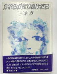 かれらが走りぬけた日　蝶、署名落款入
