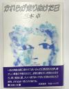 かれらが走りぬけた日　蝶、署名落款入