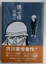 僕って何　芥川賞　署名入