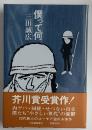 僕って何　芥川賞　署名入