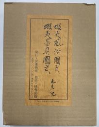 蝦夷風俗図式　蝦夷器具図式 元旦記