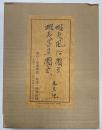 蝦夷風俗図式　蝦夷器具図式 元旦記