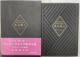 閉ざされた城の中で語る英吉利人
