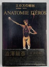 エロスの解剖