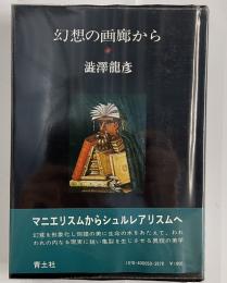 幻想の画廊から