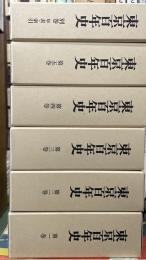 東京百年史　第1～5　別巻　６冊