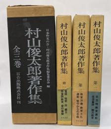 村山俊太郎著作集　全３巻