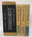 村山俊太郎著作集　全３巻