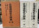 北海道地名大辞典(角川 日本地名大辞典1　北海道)　上・下