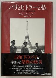 パリとヒトラーと私　ナチスの彫刻家の回想
