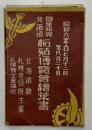 国産振興北海道拓殖博覧会絵葉書