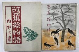 芭蕉絵物語