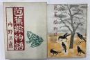 芭蕉絵物語