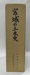 宮城の土木史 県制１００年記念