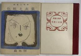 化粧と衣裳　萌木豆本第２