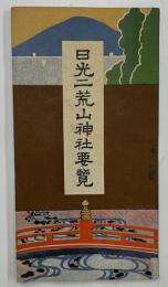 日光二荒山神社要覧