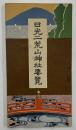 日光二荒山神社要覧