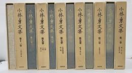小林勇文集　全１１冊＋回想小林勇　全１２冊