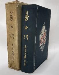 土屋大夢文集　夢中語