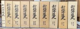 新北海道史　全9冊