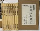鄧散木印譜　全９冊