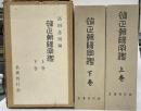 補正朝暘字鑑　上下