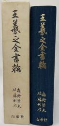 王義之全書翰