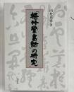 梧竹堂書話の研究