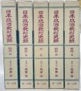 日本政治裁判史録　全５冊