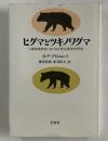 ヒグマとツキノワグマ　ソ連極東南部における比較生態学的研究