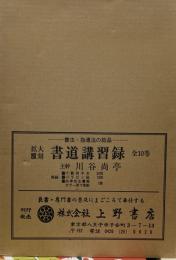 書道講習録　全１０巻