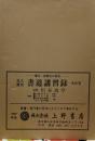 書道講習録　全１０巻