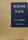 渡邊沙鷗作品集