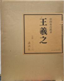 王義之
