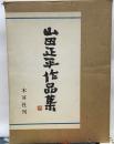 山田正平作品集