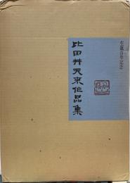 比田井天来作品集