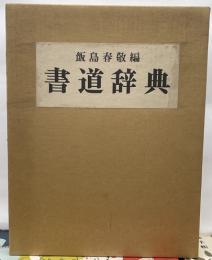 書道辞典