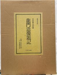 龍門造像題記　豪華普及版　解説共２冊