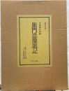 龍門造像題記　豪華普及版　解説共２冊