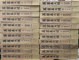 萬葉集大成　全22巻