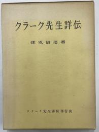 クラーク先生詳伝