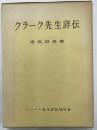 クラーク先生詳伝