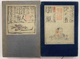 悟りの生活　達人達観　劉生装