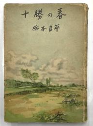 十勝の春