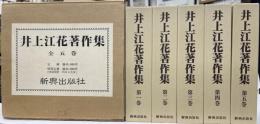 井上江花著作集　セット箱入